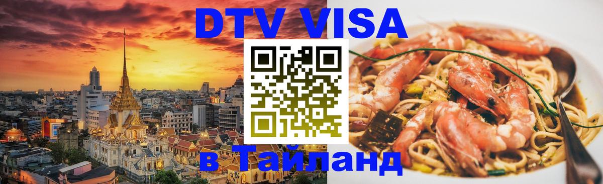DTV (ДТВ) visa Таиланд Бухарест 