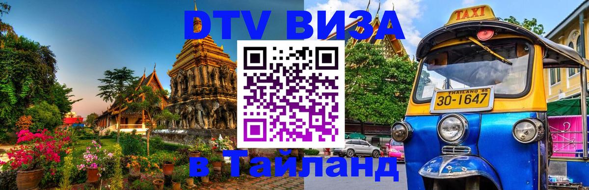 Стоимость и условия DTV визы — оформление в Таиланд под ключ - Бухарест  03.10.2025 