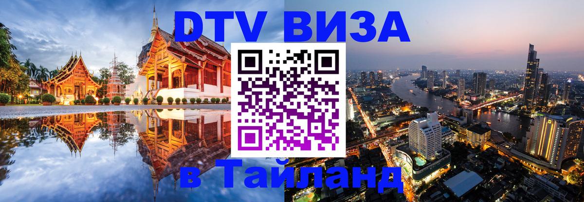 DTV (ДТВ) visa Таиланд Бухарест 
